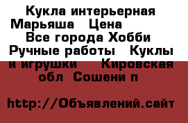 Кукла интерьерная Марьяша › Цена ­ 6 000 - Все города Хобби. Ручные работы » Куклы и игрушки   . Кировская обл.,Сошени п.